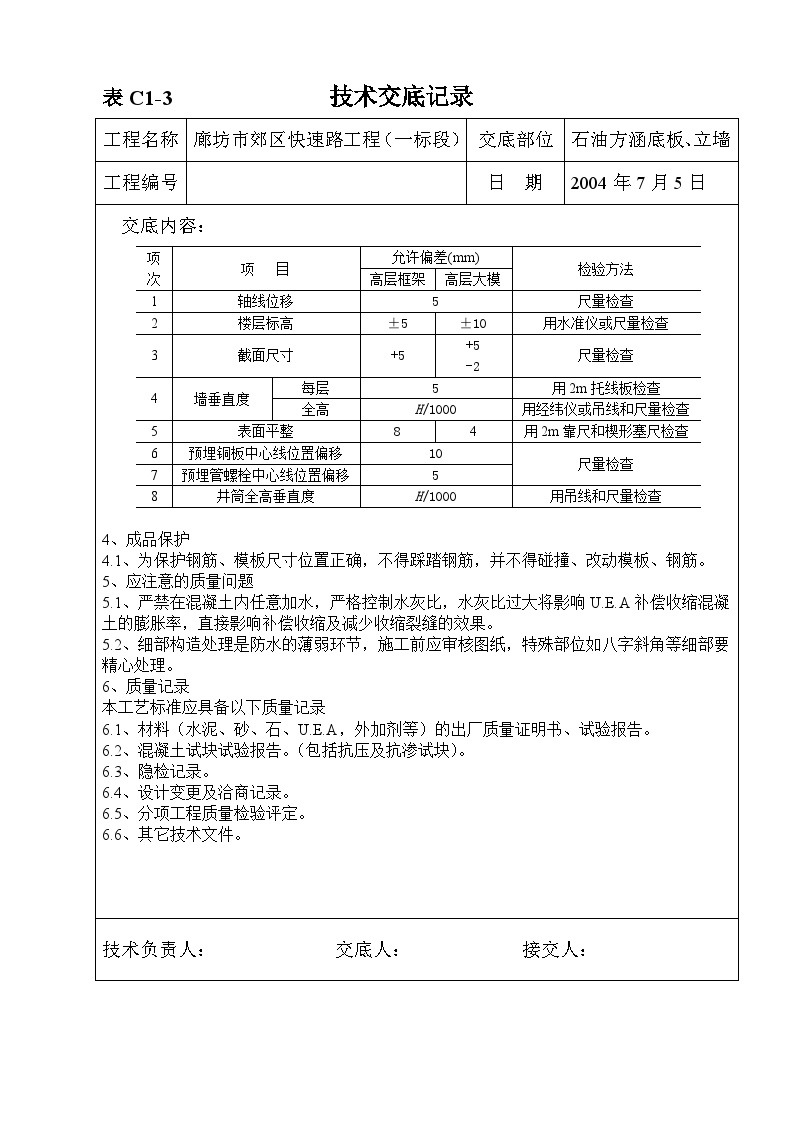 北延续建工程 方涵底板、立墙.doc-图二