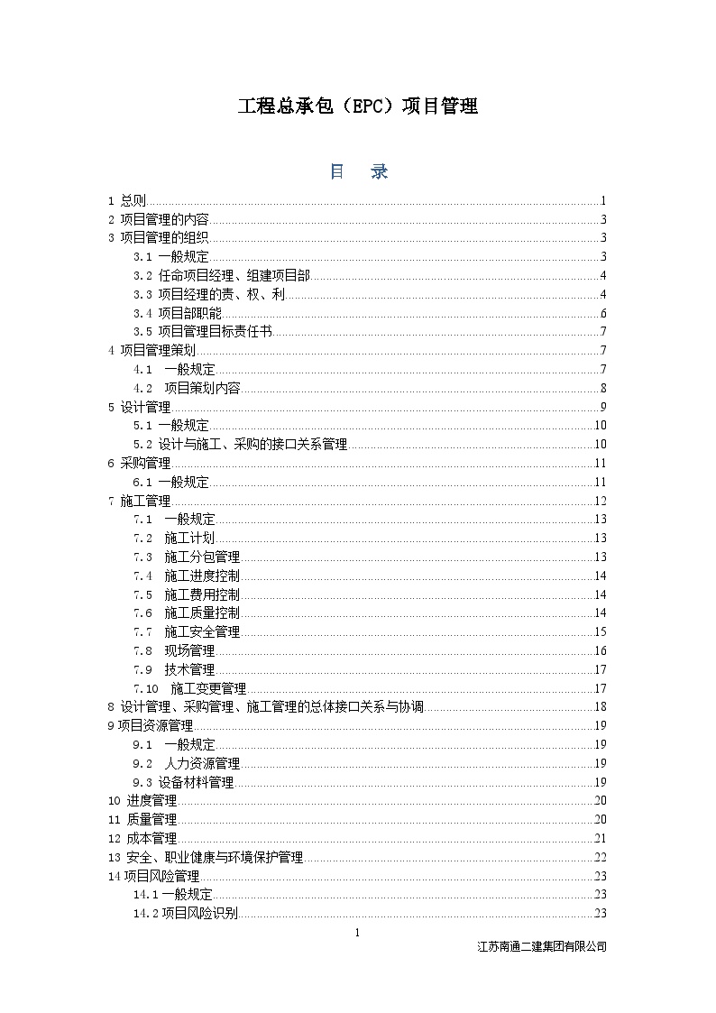 EPC工程总承包项目管理（32P）.doc-图一