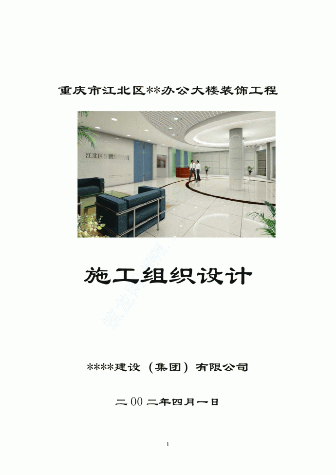 江北某办公大楼装饰工程施工组织设计_图1