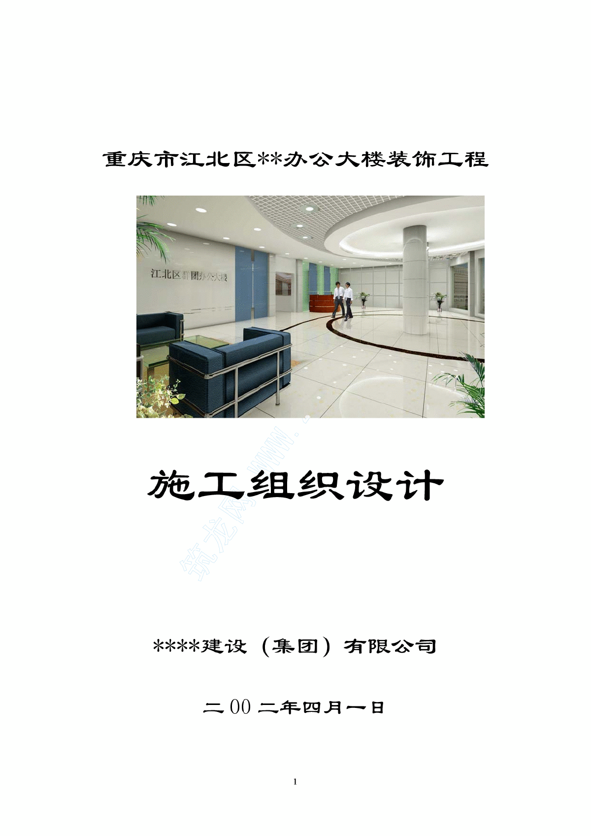 江北某办公大楼装饰工程施工组织设计