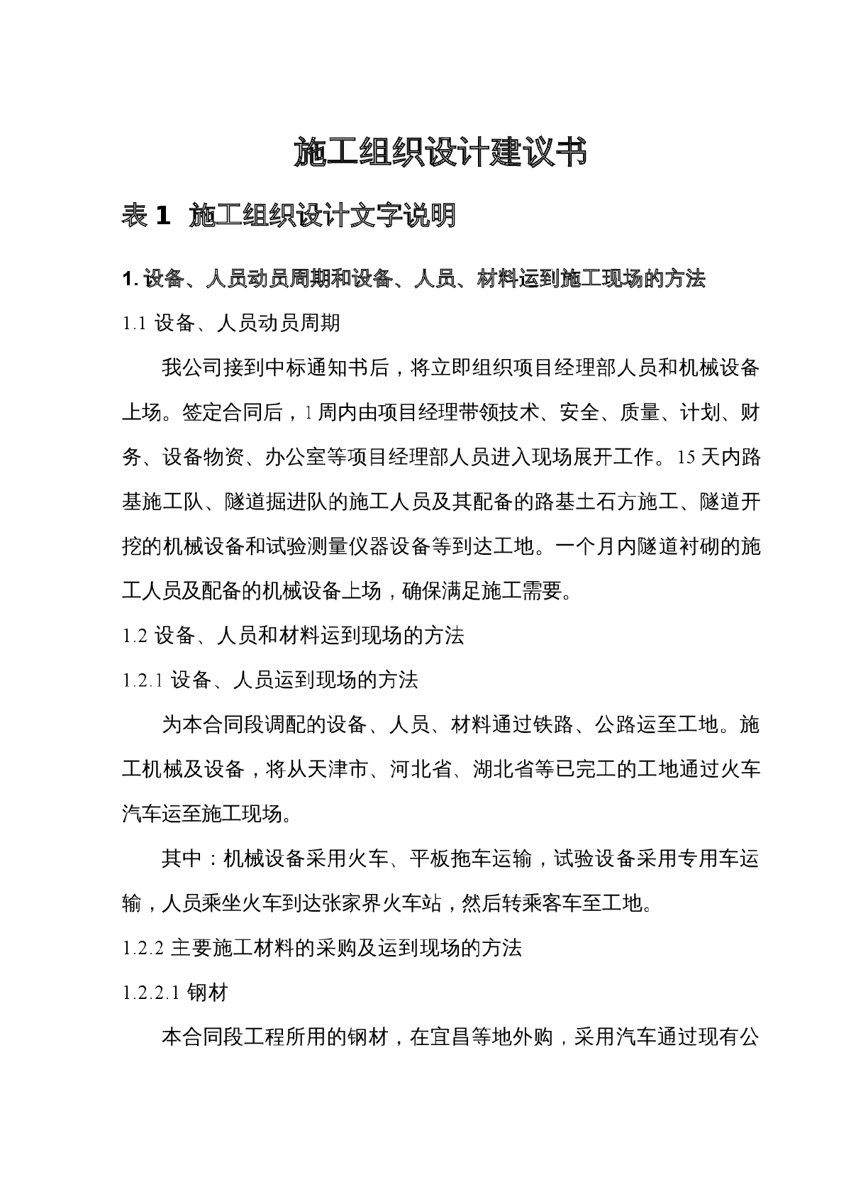 湖北某公路隧道投标施工组织设计方案建议书