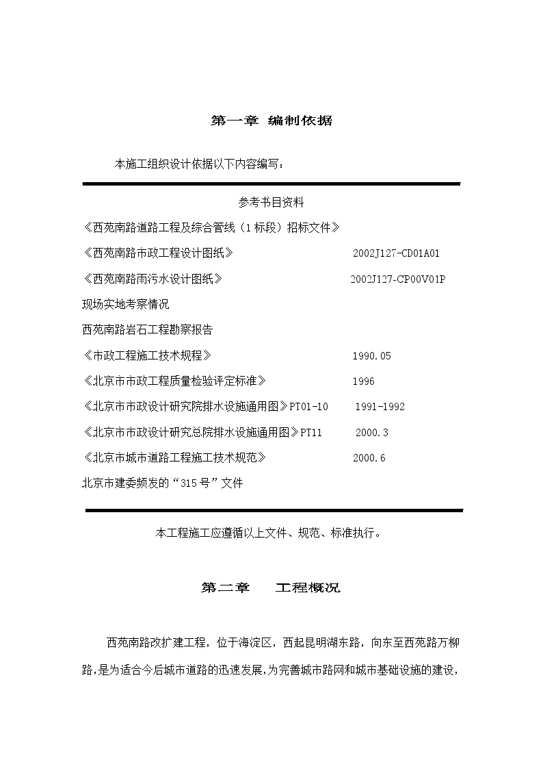 北京西苑南路道路改建工程及综合管线施工组织设计方案.doc-图一