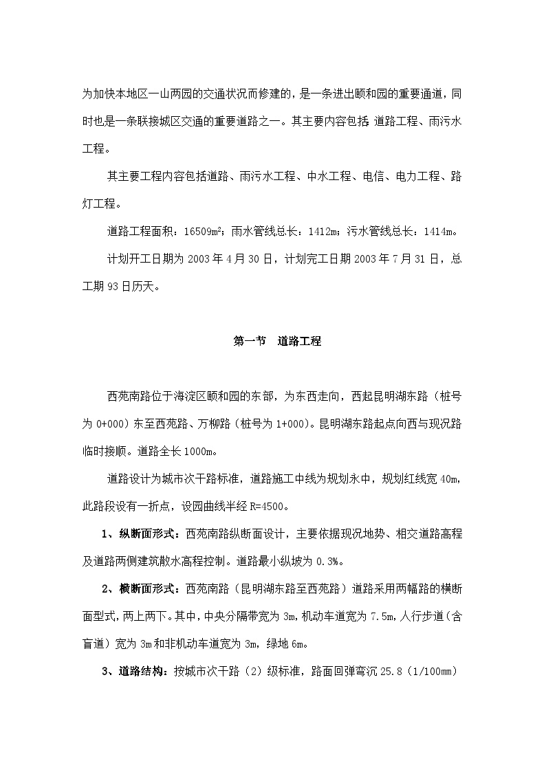 北京西苑南路道路改建工程及综合管线施工组织设计方案.doc-图二