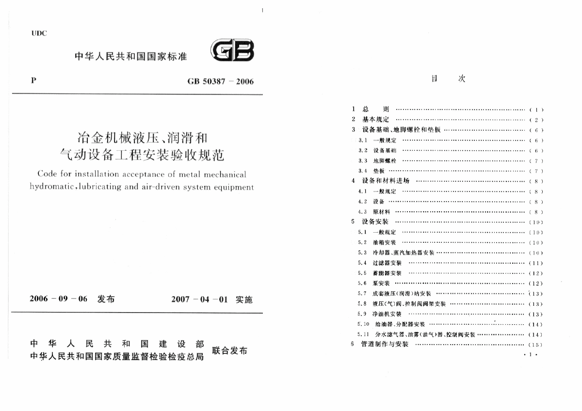 GB50387-2006冶金机械液压、润滑和气动设备工程安装验收规范-图一