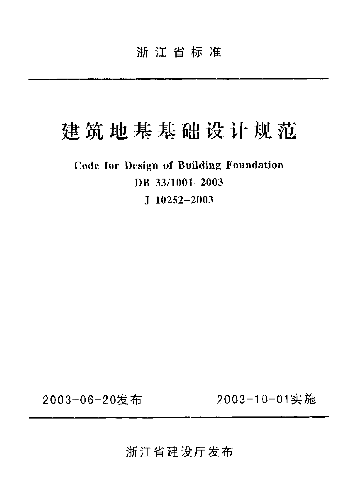 DB 33/1001-2003 浙江省标准建筑地基基础设计规范