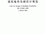 DB 33/1001-2003 浙江省标准建筑地基基础设计规范图片1