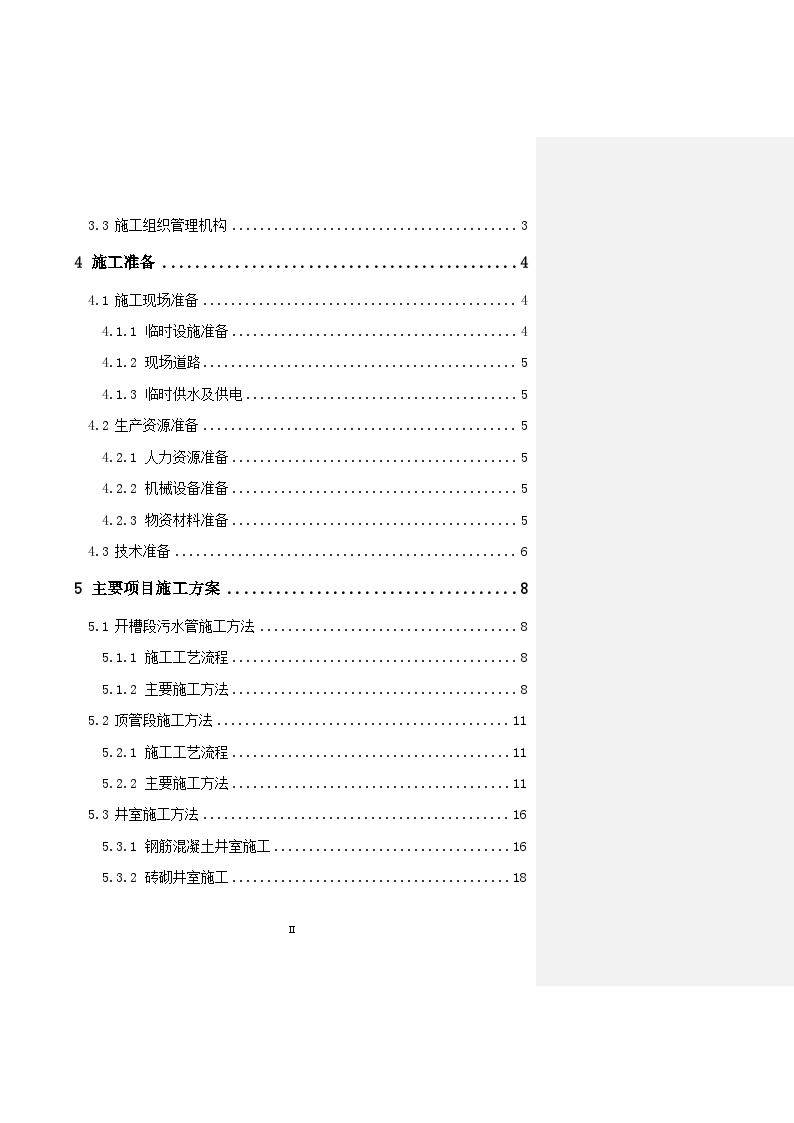 道路雨水处理工程施工组织设计方案.doc-图二