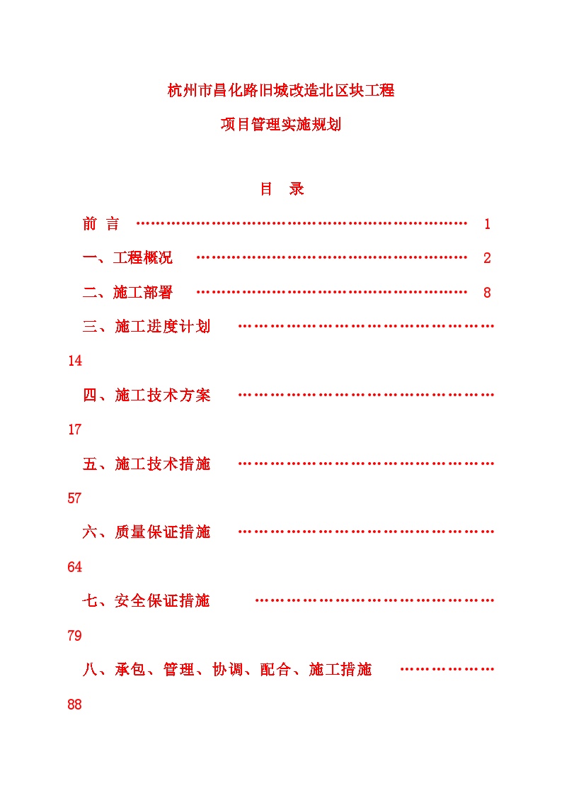 昌化路 项目管理实施规划1.doc