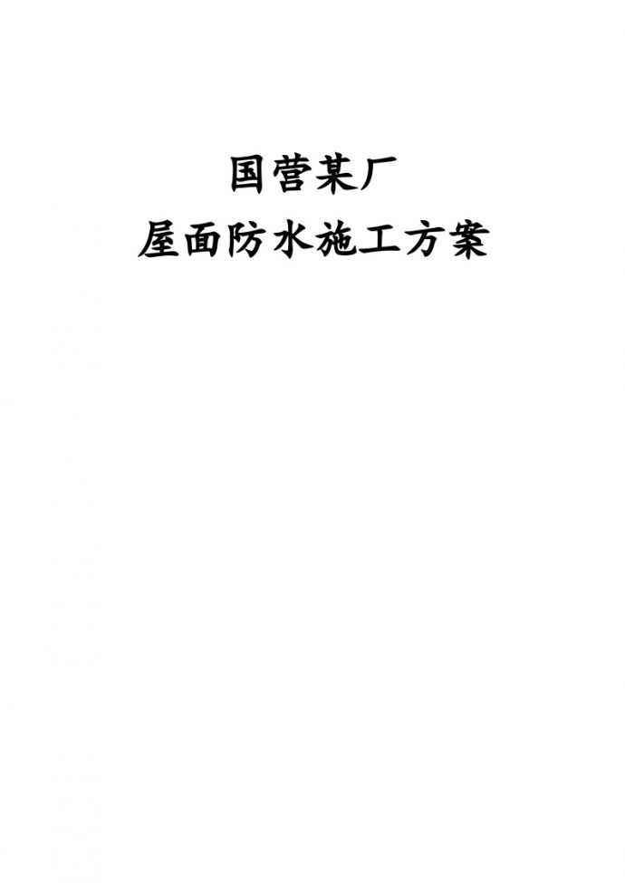 北京国营某厂屋顶防水施工组织设计方案.doc_图1