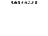 北京国营某厂屋顶防水施工组织设计方案.doc图片1