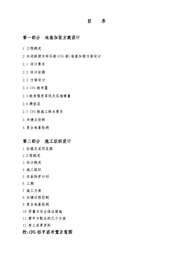 玉锦苑CFG地基加固方案及施工组织设计.doc-图一