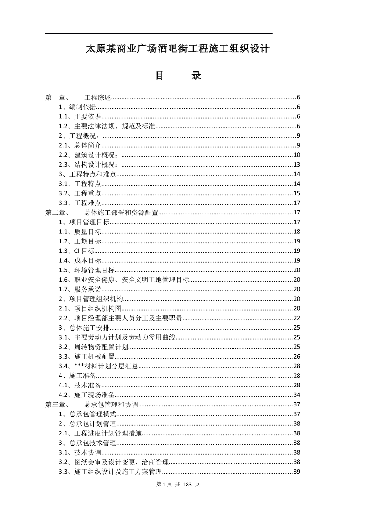 太原某商业广场酒吧街工程施工组织设计-图一