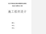 0169 首都机场--东直门站降水工程施工组织设计.doc图片1