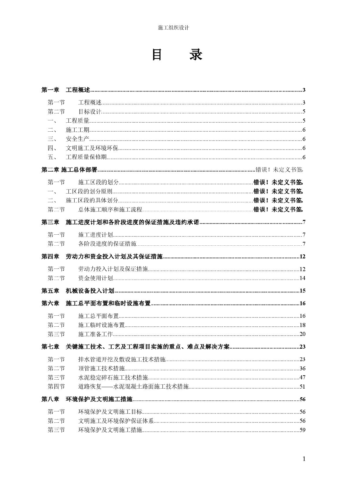 广州某污水管工程施工组织设计方案-图一