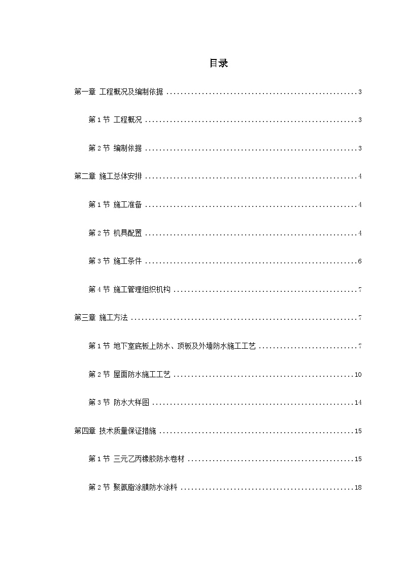 0147 温州住宅前安置房防水工程施工方案.doc-图一