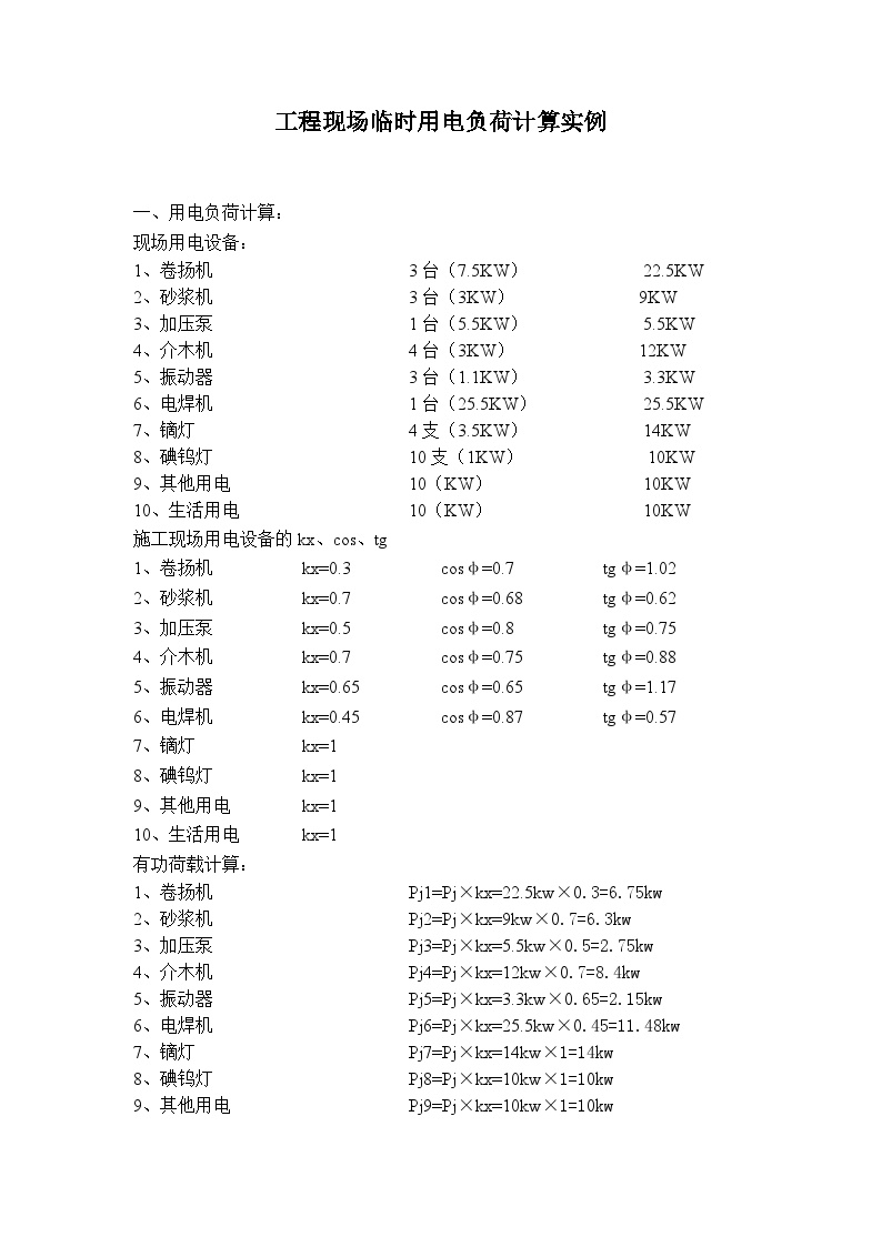 临时用电负荷计算实例.doc-图一