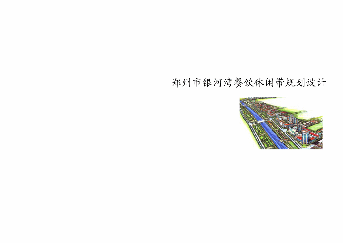 郑州银河湾餐饮休闲带规划设计a3134327128-图一