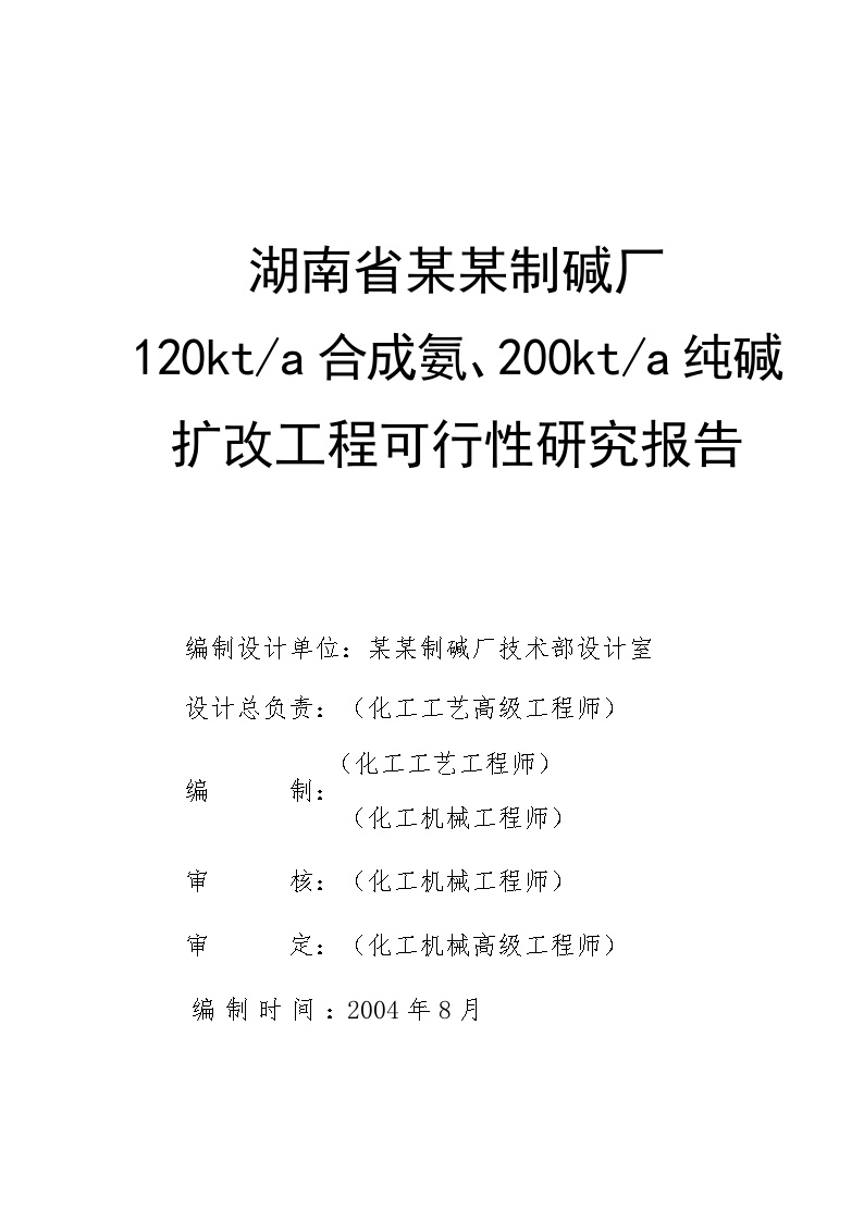 湖南省某某制碱厂120kta合成氨、200kta纯碱.doc-图一