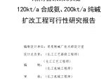 湖南省某某制碱厂120kta合成氨、200kta纯碱.doc图片1