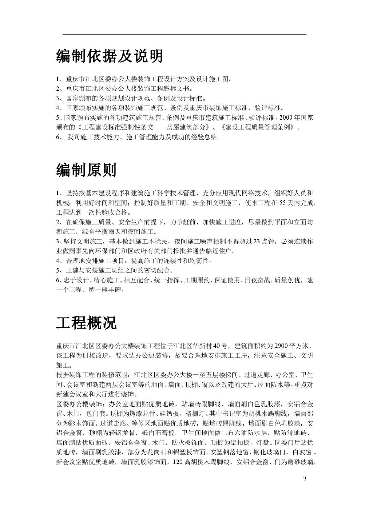 重庆市江北区委办公大楼装饰工程施工组织设计方案-图二