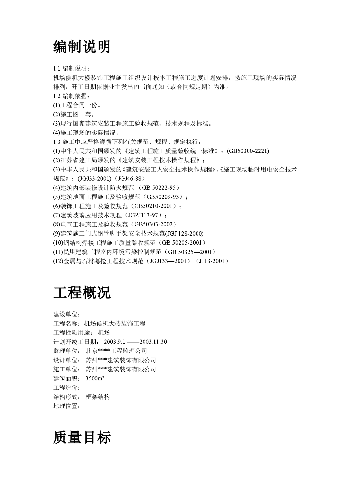 江苏某机场侯机大楼装饰工程施工组织设计方案-图二