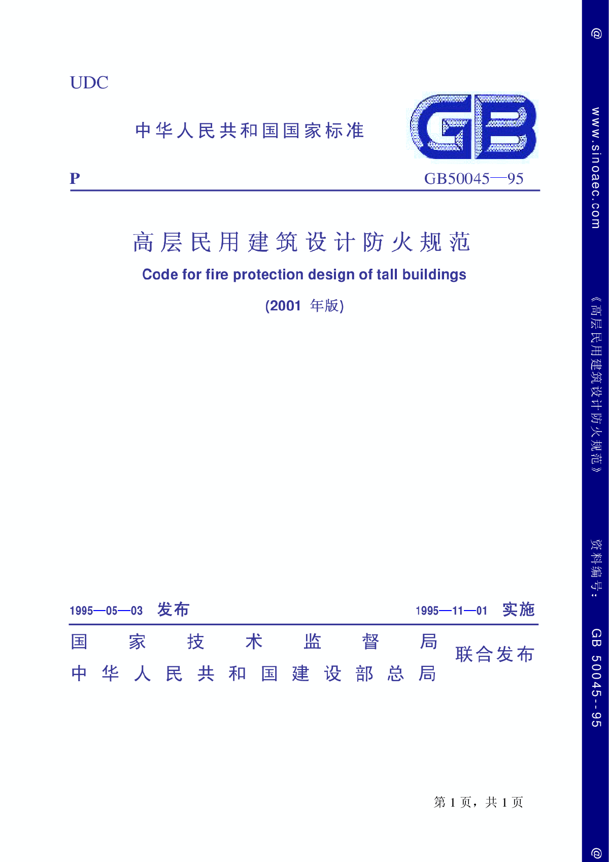 高层民用建筑设计防火规范（2001年版）-图一