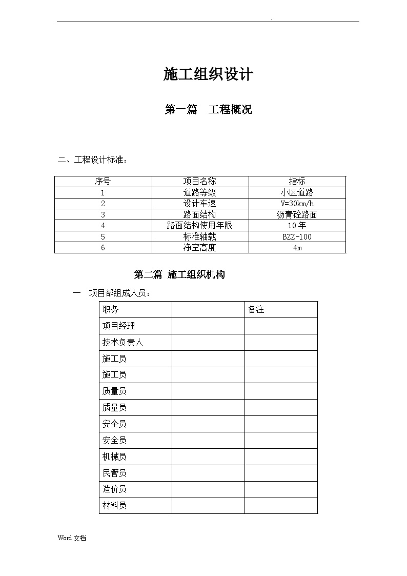 市政工程施工组织设计方案(最全面).doc-图二