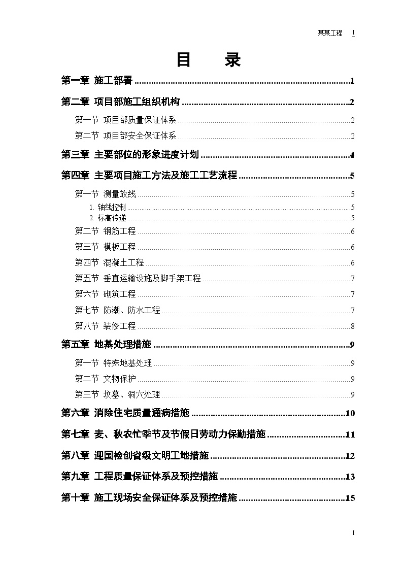 县安居小区三号院一号住宅楼施工组织设计.doc-图一