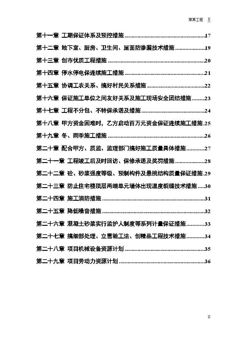 县安居小区三号院一号住宅楼施工组织设计.doc-图二