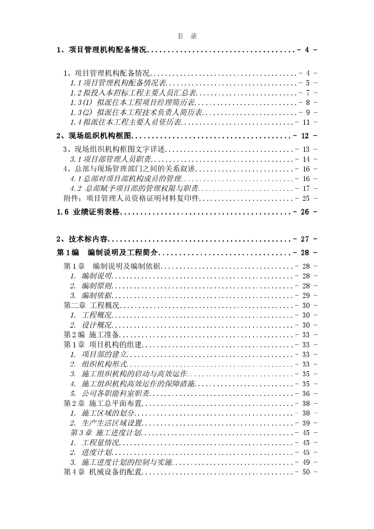 某地土地整理工程施工组织设计方案-图一