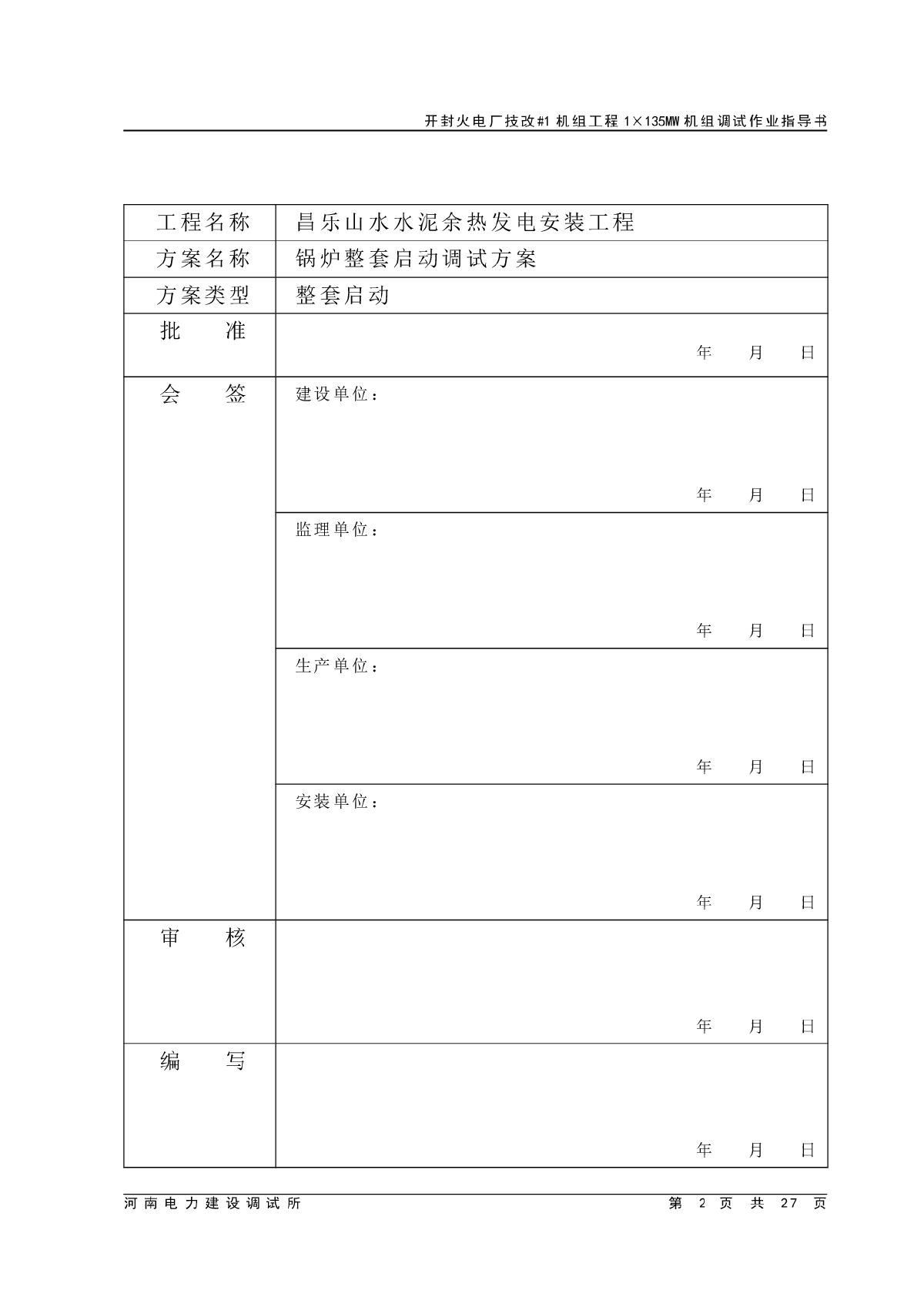 锅炉整套启动调试方案-图二