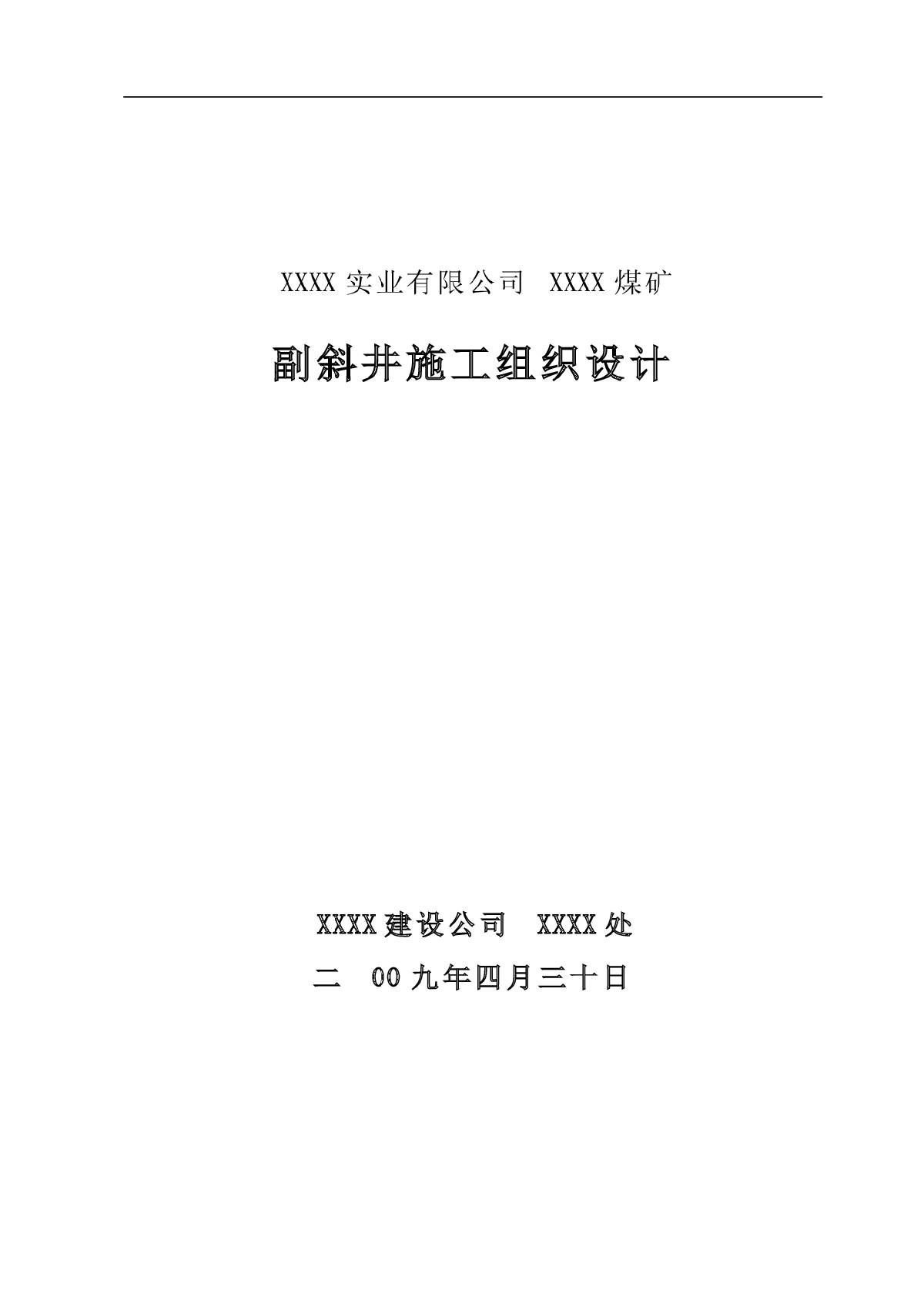 某煤矿700米副斜井施工组织设计方案