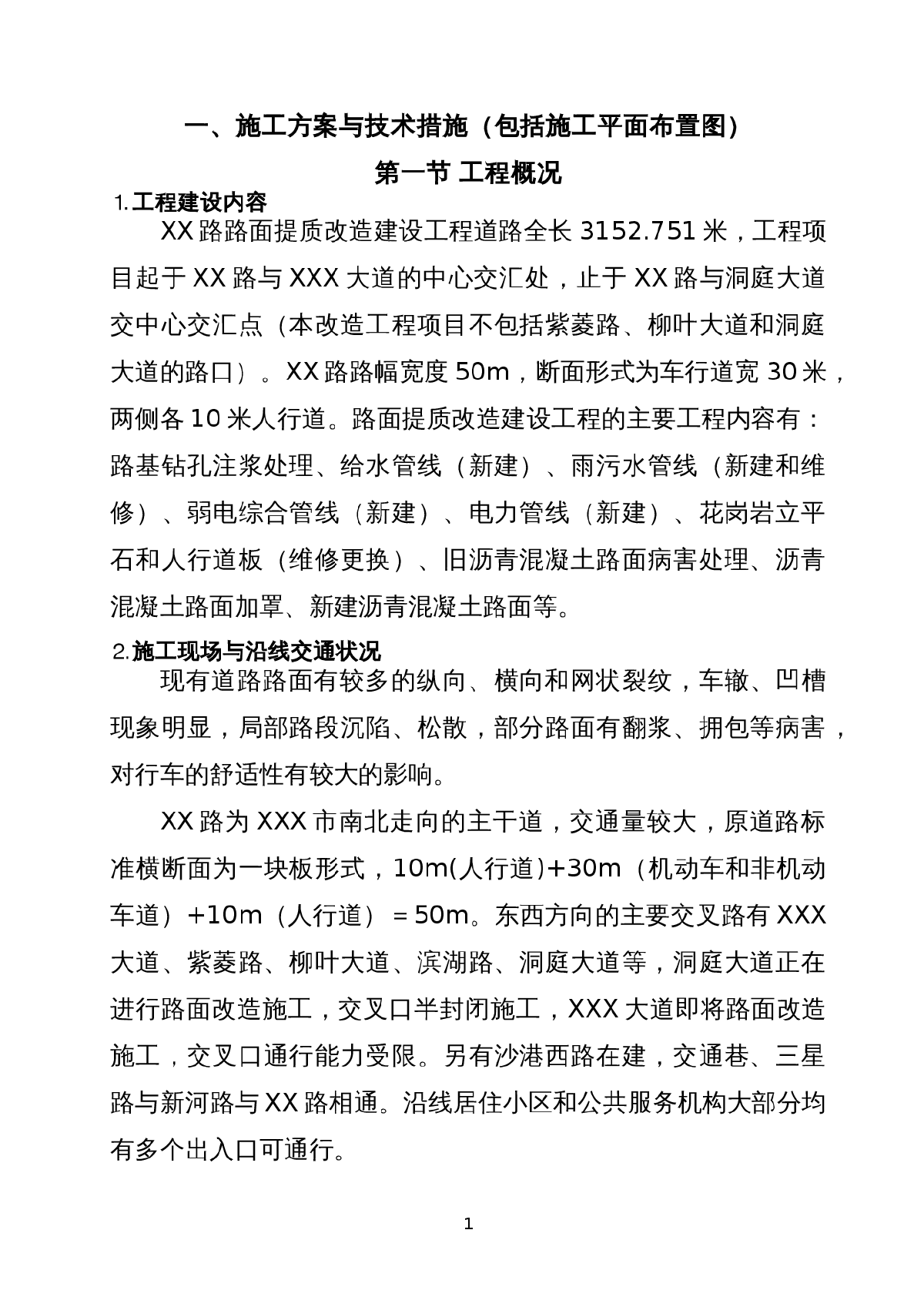 某路路面改造施工组织设计