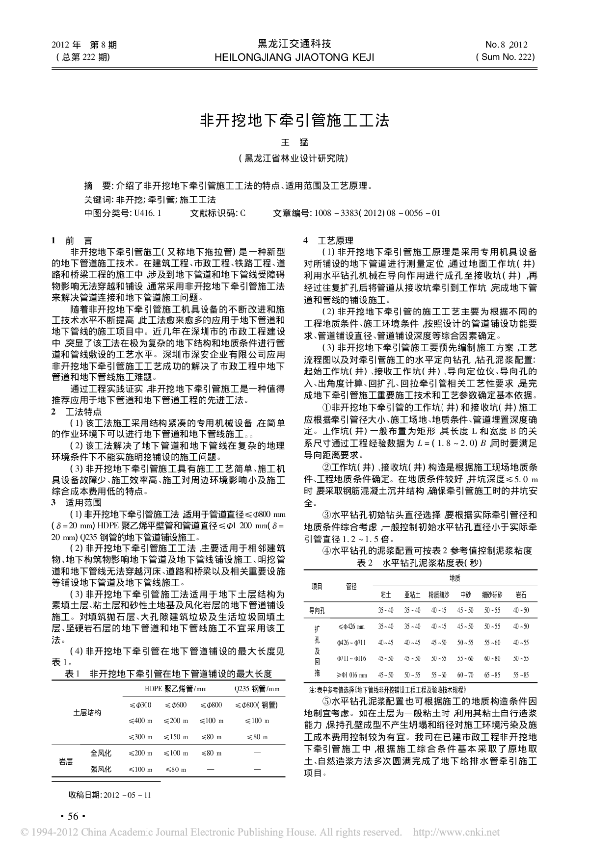 《非开挖地下牵引管施工工法》-图一