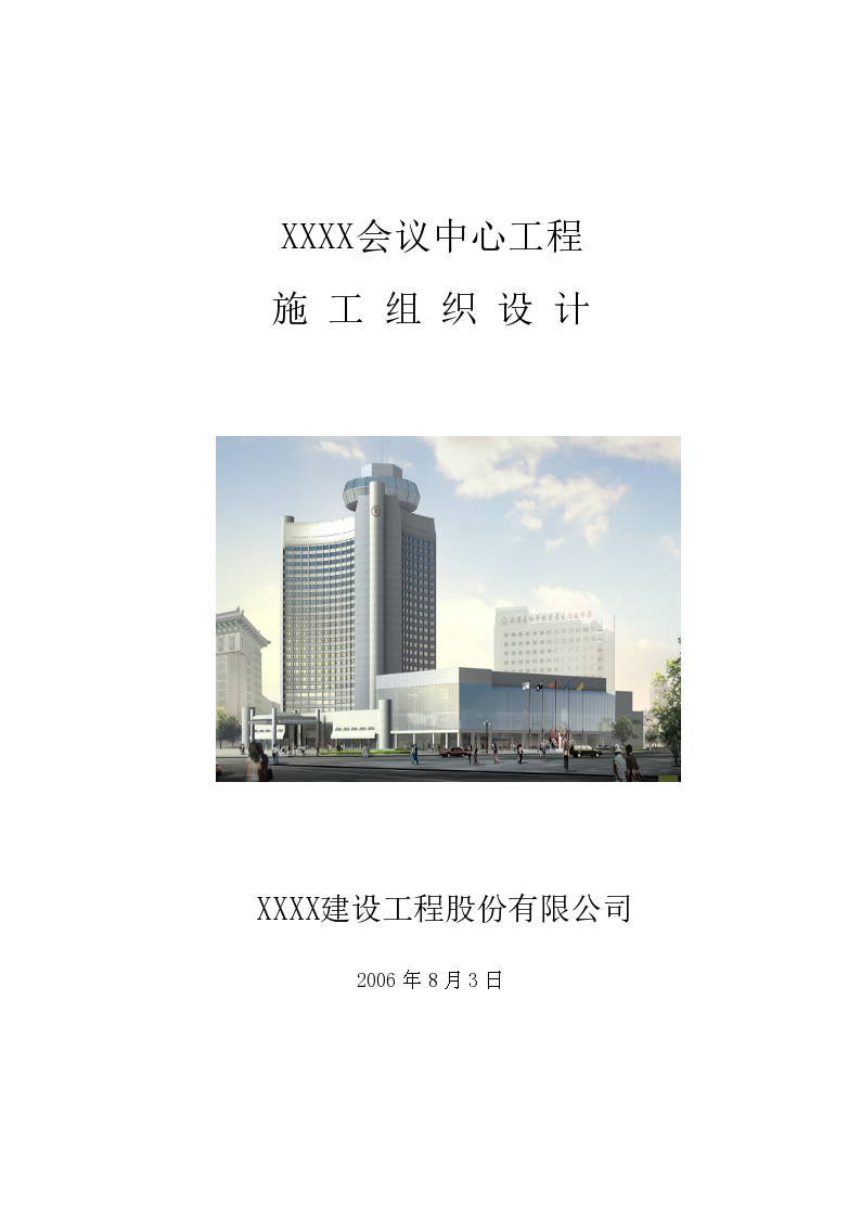 北京框剪结构酒店施工组织设计-图一