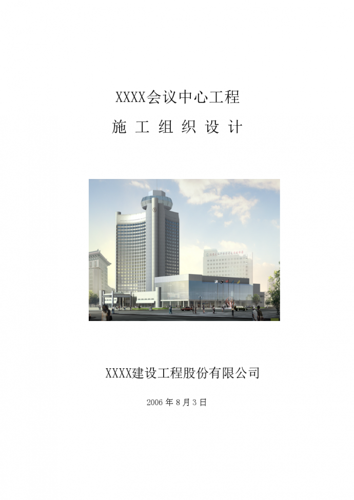 北京框剪结构酒店施工组织设计_图1