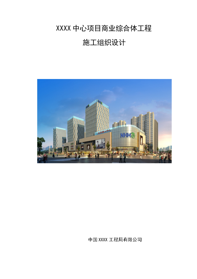 黑龙江剪力墙结构商业酒店施工组织设计-图一