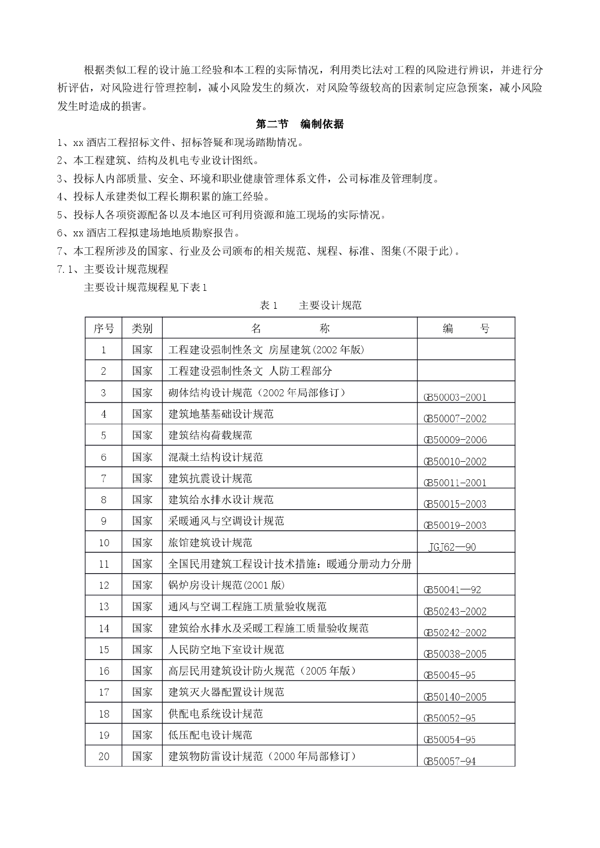 天津某酒店工程施工组织设计-图二