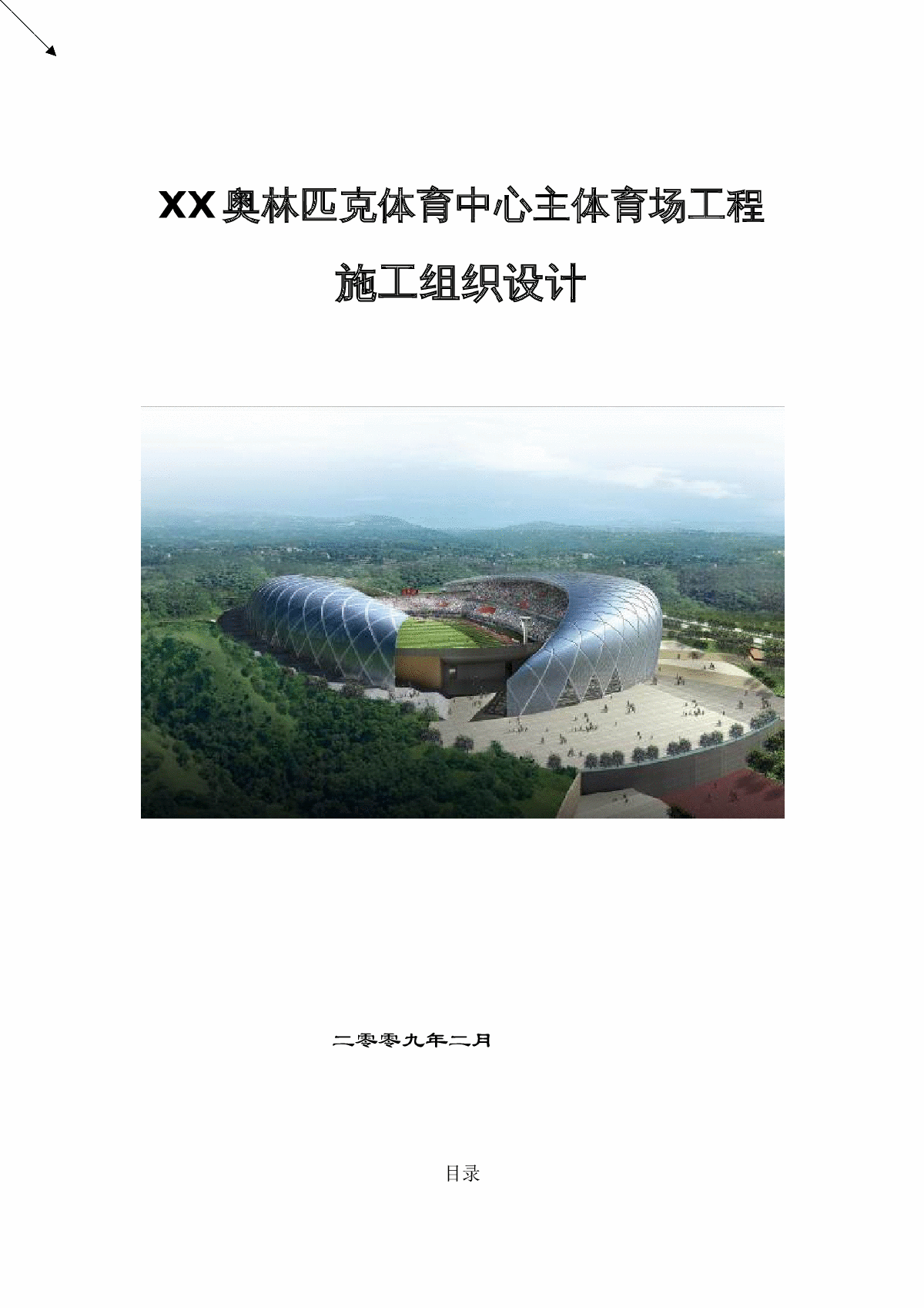 贵州钢结构屋盖体育馆工程施工组织设计-图一