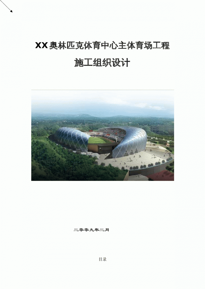 贵州钢结构屋盖体育馆工程施工组织设计_图1