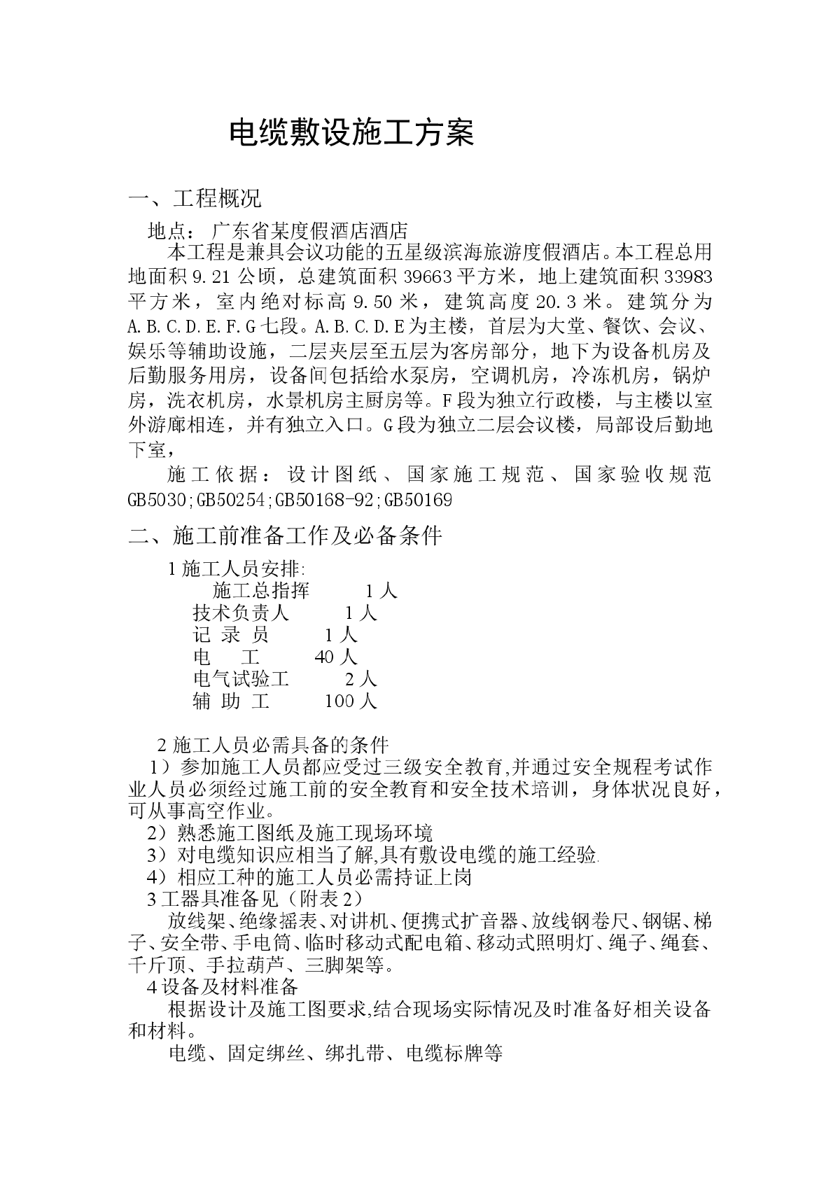 度假酒店酒店电缆敷设施工组织设计方案-图一