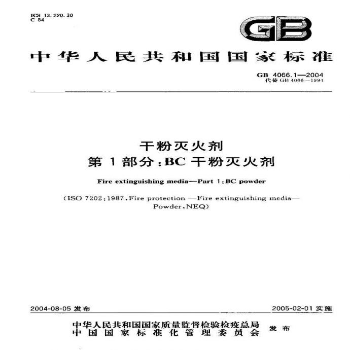 GB4066.1-2004 干粉灭火剂 第1部分 BC干粉灭火剂（转载_图1