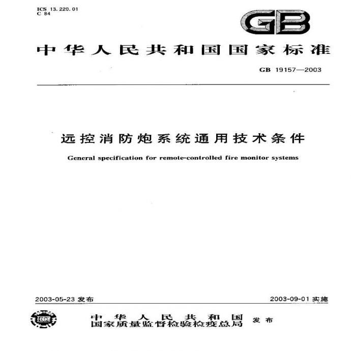 GB19157-2003 远控消防炮系统通用技术条件（转载_图1