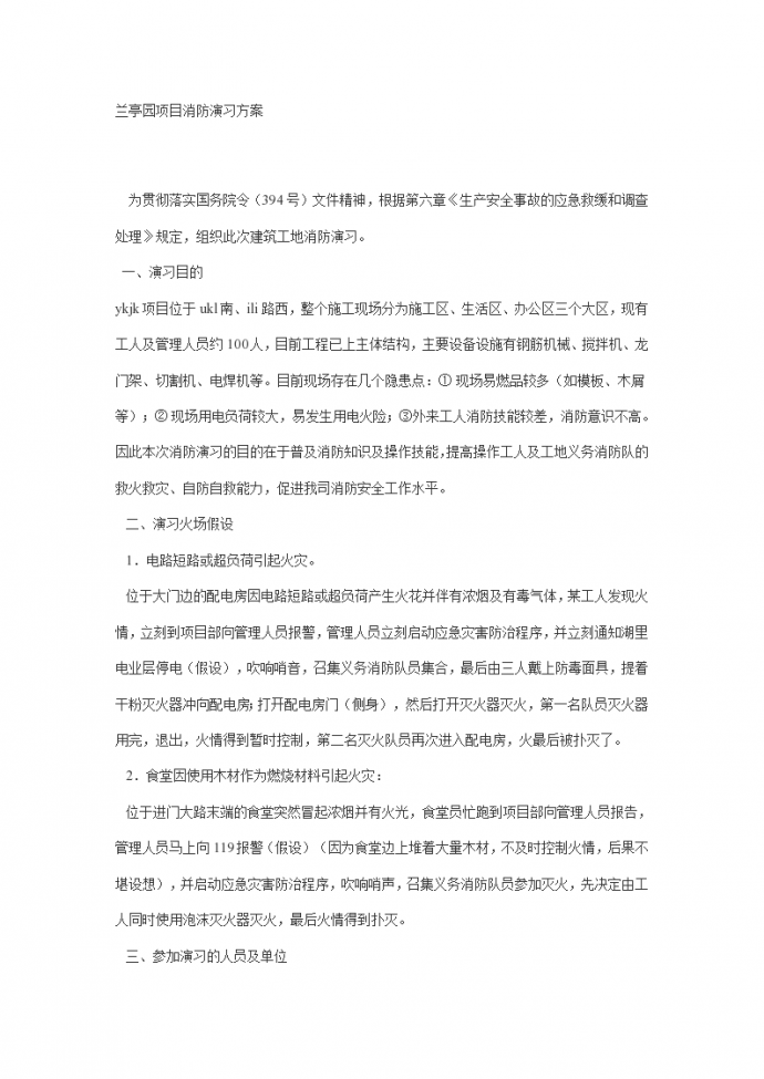 兰亭园项目消防演习方案_图1