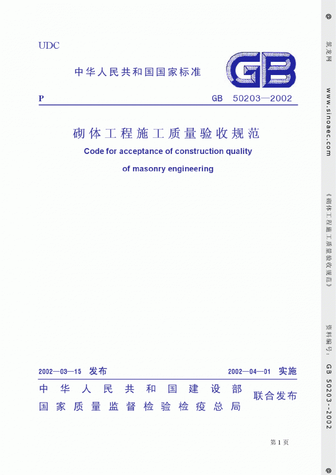GB50203-2002-SM砌体工程质量验收规范_图1