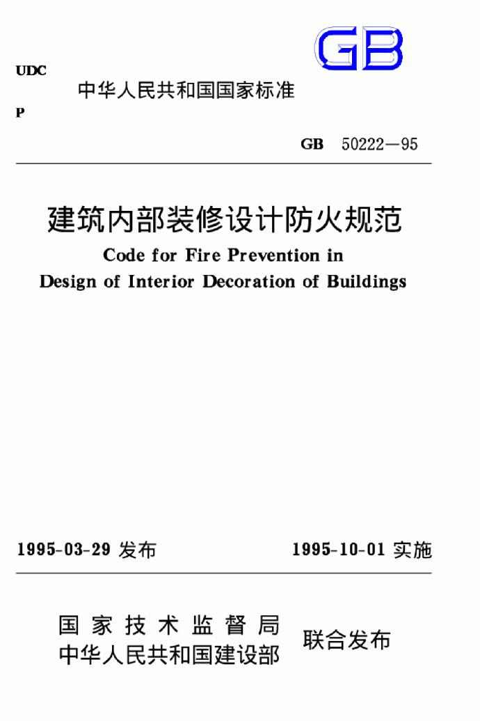 GB_50222-95_建筑内部装修设计防火规范_图1