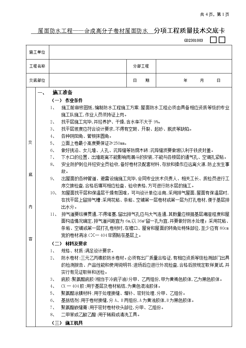 屋面防水工程-合成高分子卷材屋面防水-图一