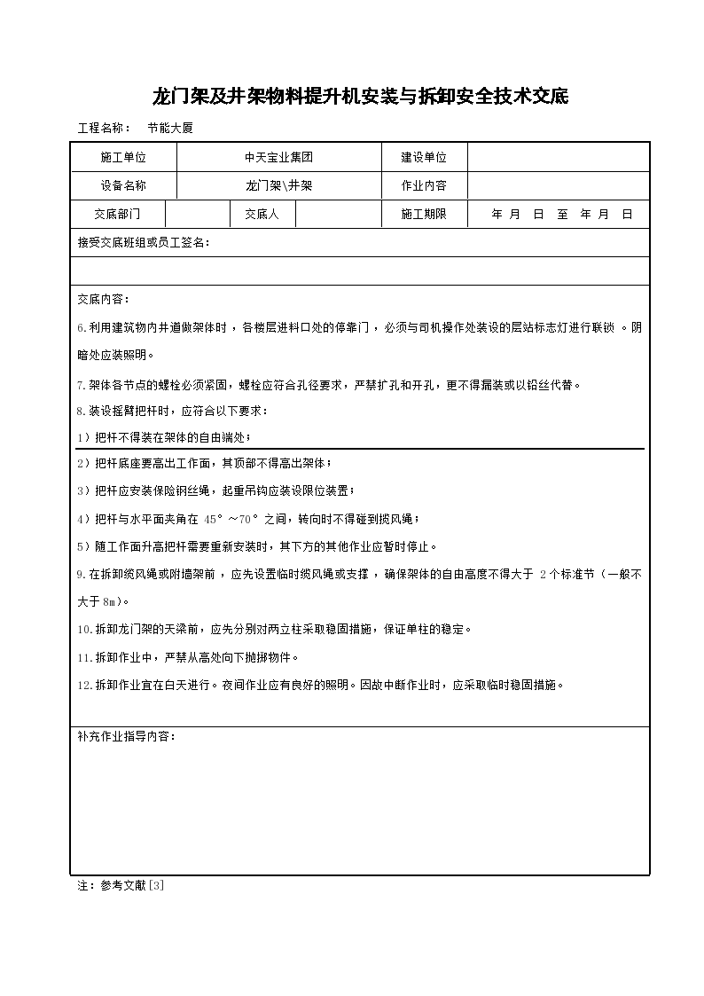 龙门架及井架物料提升机安装与拆卸安全技术交底-图二