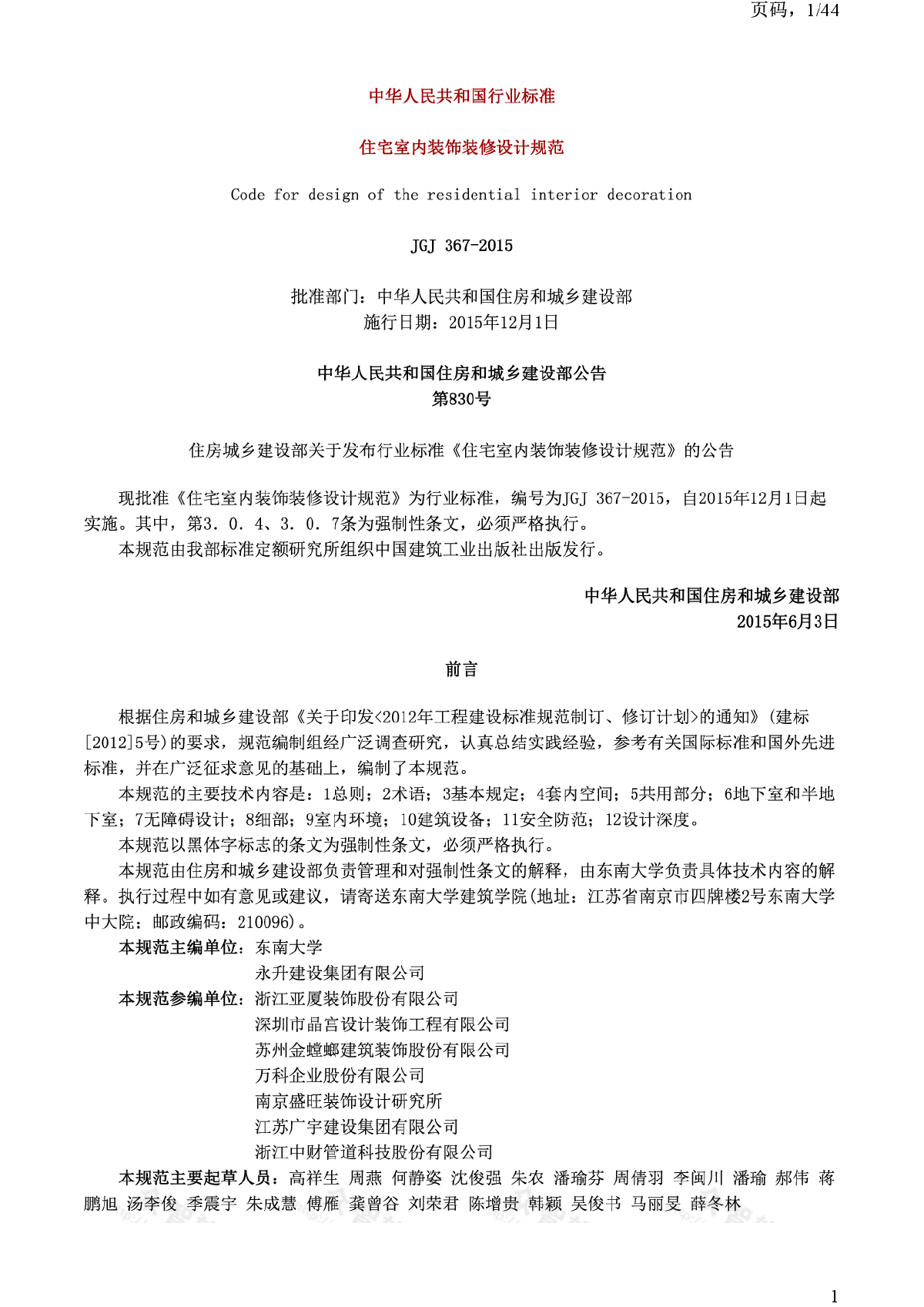 JGJ367-2015住宅室内装饰装修设计规范-图一