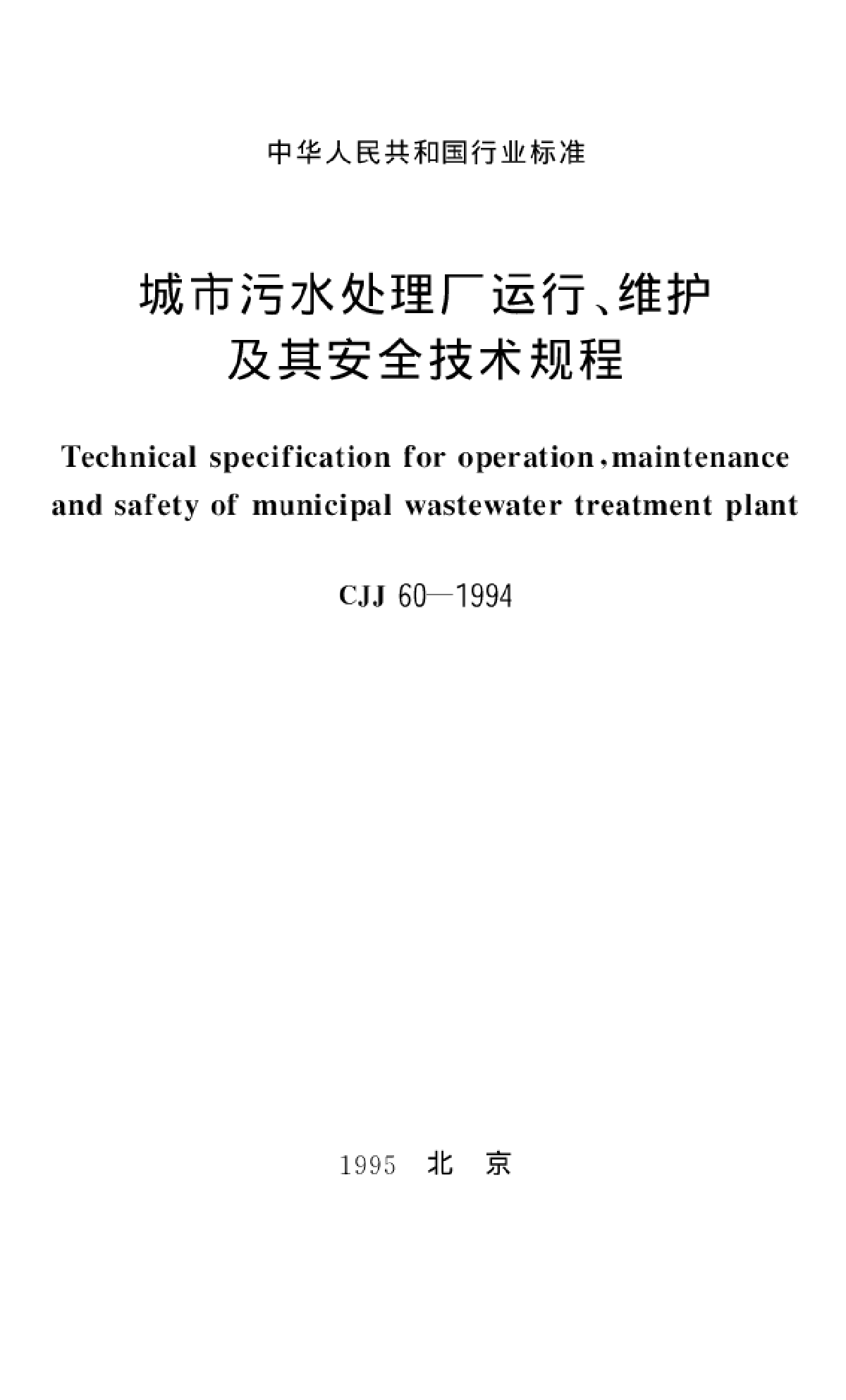 CJJ60-94城市污水处理厂运行!维护及其安全技术规程-图一